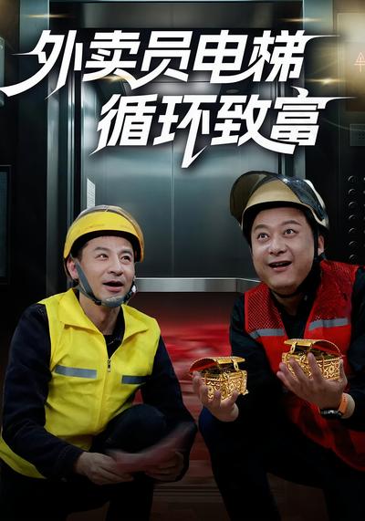 外卖员电梯循环致富