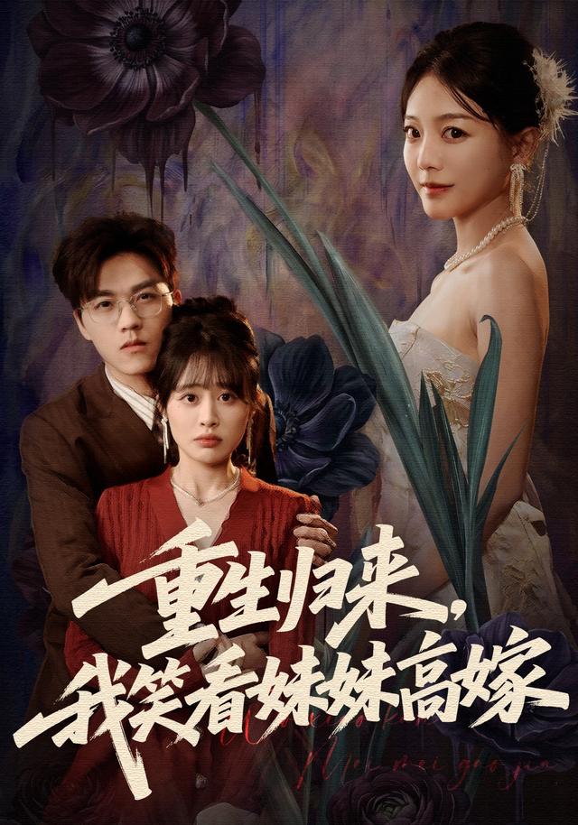 重生归来，我笑看妹妹高嫁