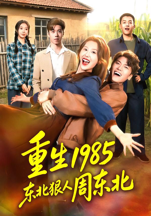 重生1985东北狠人周东北