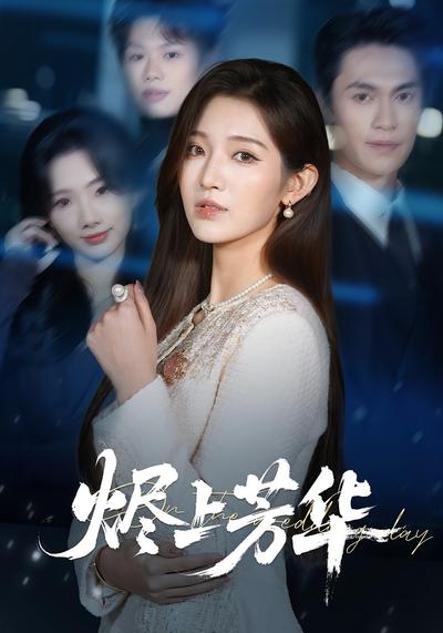 烬上芳华封面图
