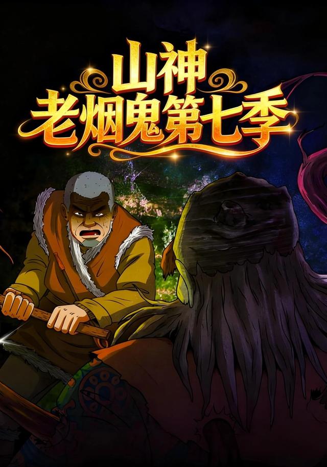 山神老烟鬼第七季封面图