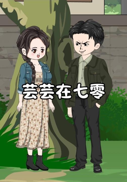 芸芸在七零封面图