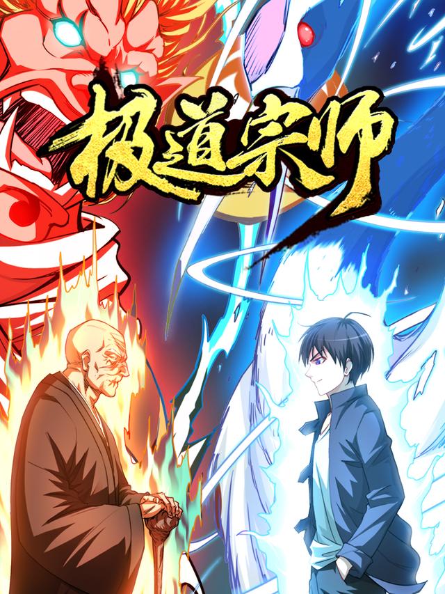 极道宗师第一季封面图