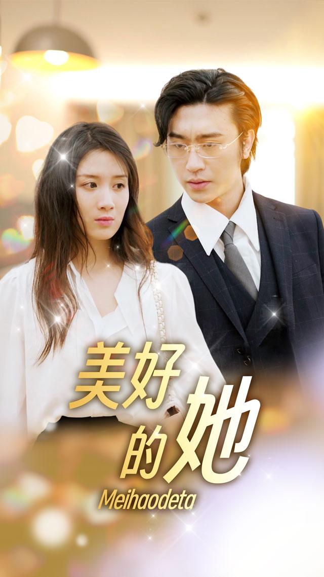 美好的她