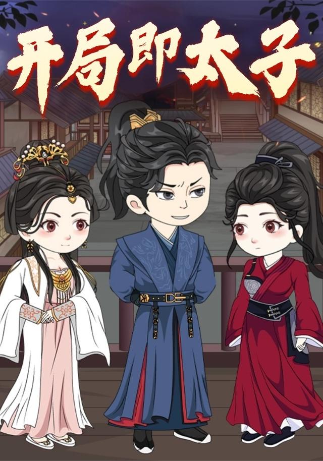 开局即太子