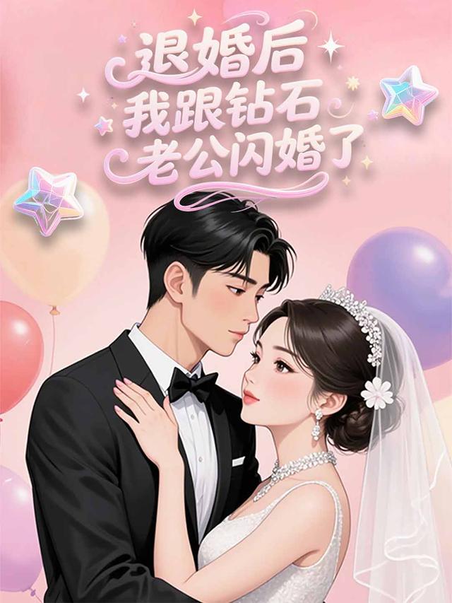 退婚后我跟钻石老公闪婚了