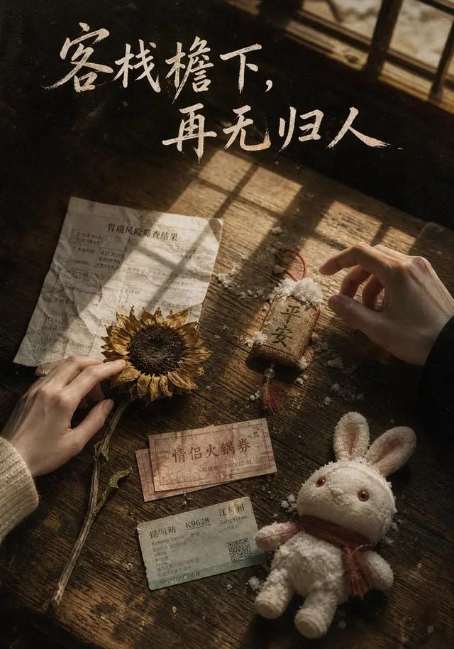 客栈檐下，再无归人 cover