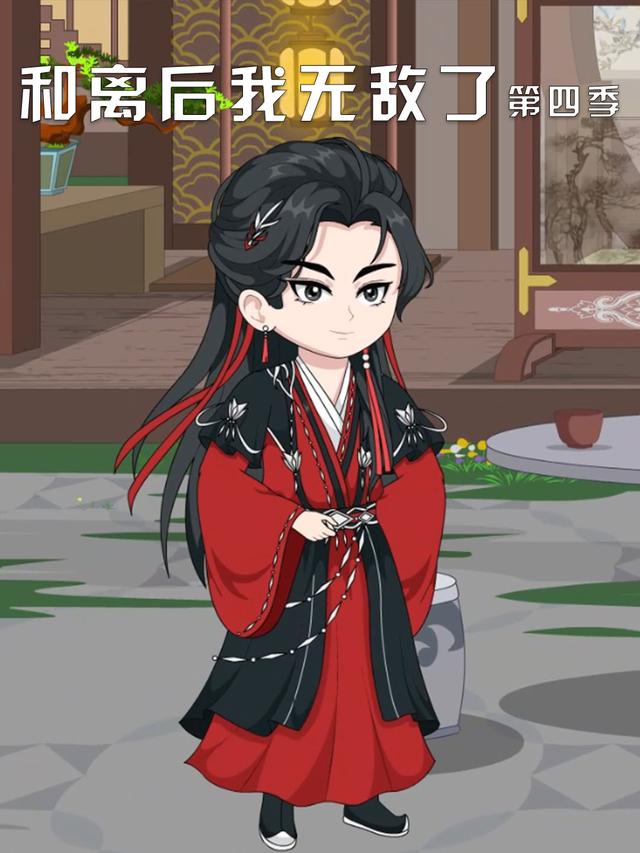 和离后我无敌了第四季封面图