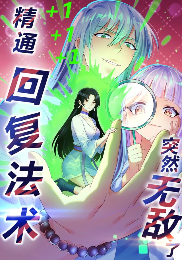 精通回复法术突然无敌了封面图
