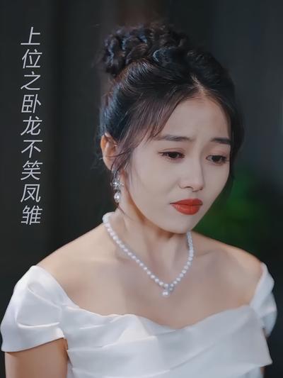 上位之卧龙不笑凤雏