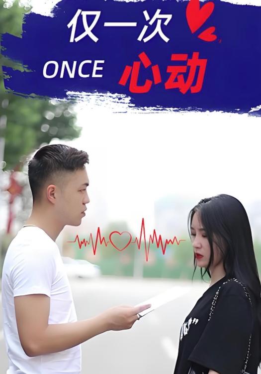仅一次心动封面图