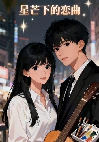 星芒下的恋曲
