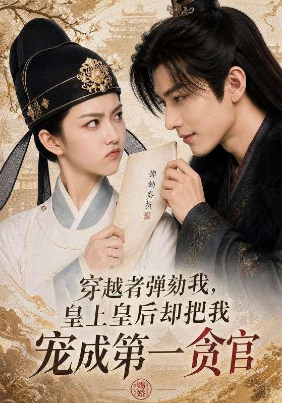 穿越者弹劾我，皇上皇后却把我宠成第一贪官 cover