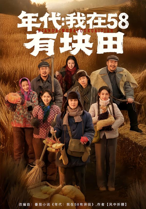 年代：我在58有块田