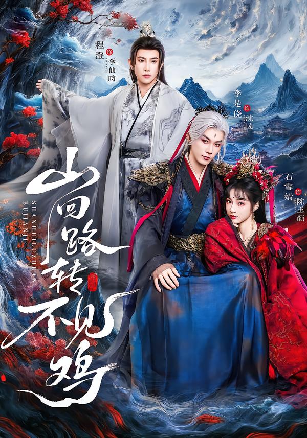 山回路转不见鸡