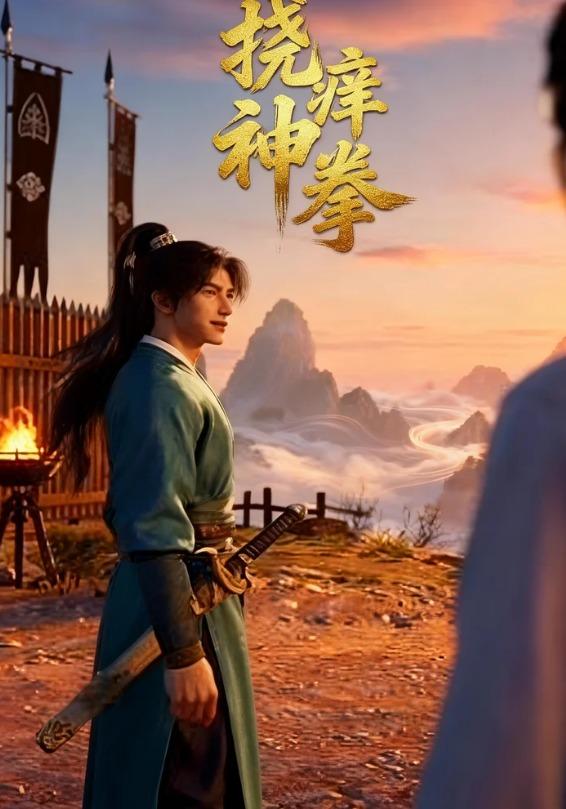 挠痒神拳封面图