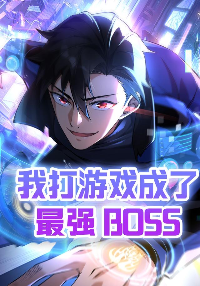我打游戏成了最强boss，第二季封面图