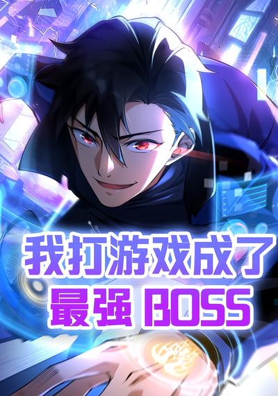 我打游戏成了最强boss，第二季