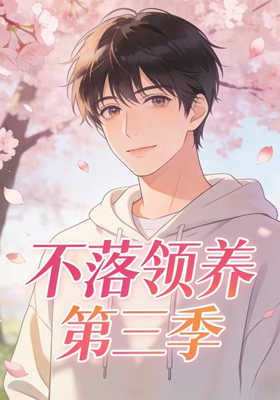 不落领养第三季