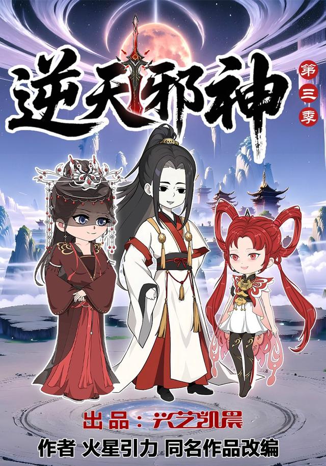 逆天邪神第三季封面图