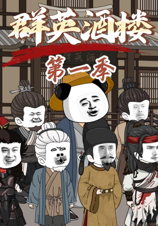 群英酒楼第一季