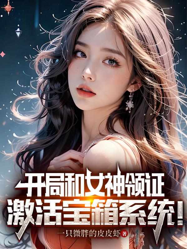 开局和女神领证：激活宝箱系统！封面图