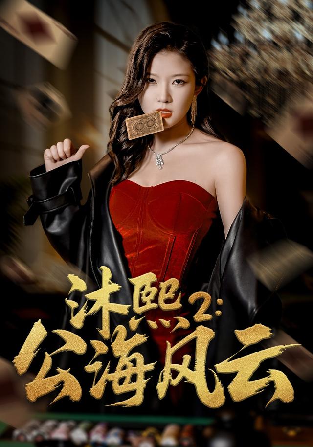 沐熙2：公海风云