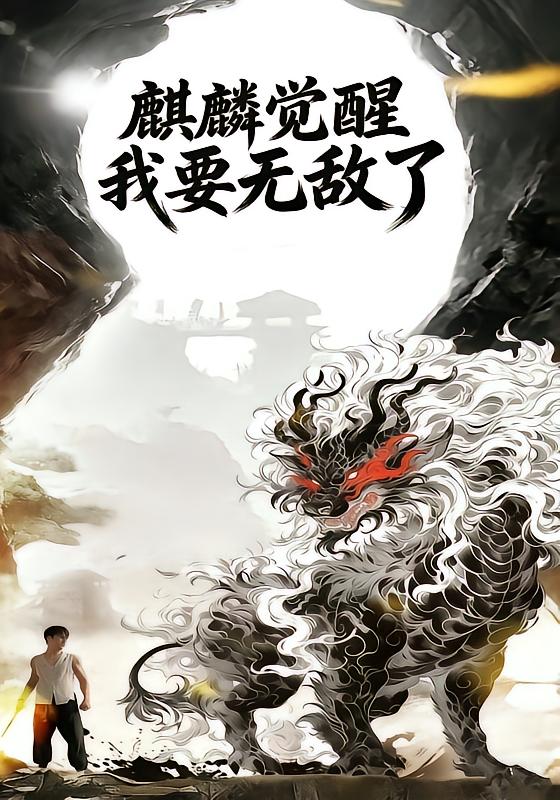 麒麟觉醒我要无敌了