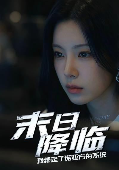 末日降临：我绑定了诺亚方舟系统