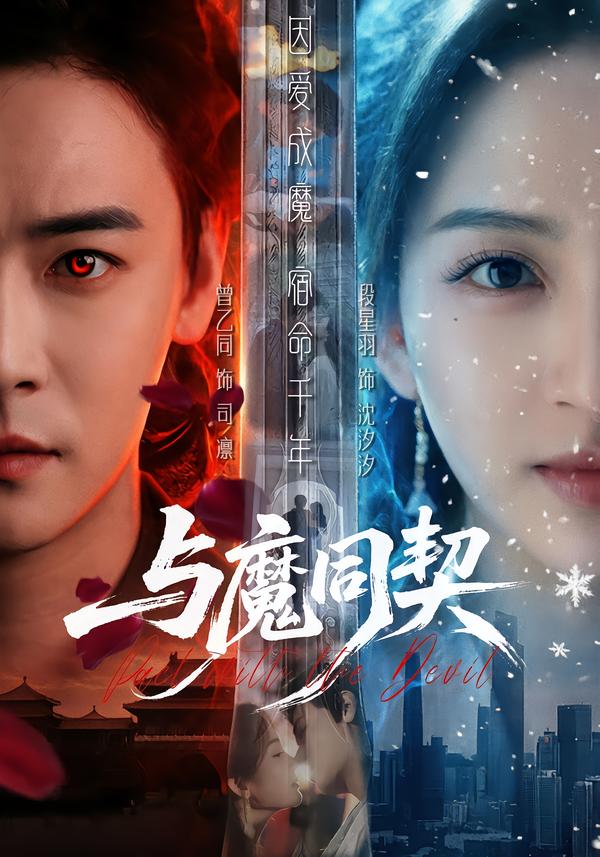与魔同契