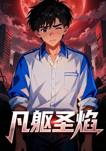 凡躯圣焰