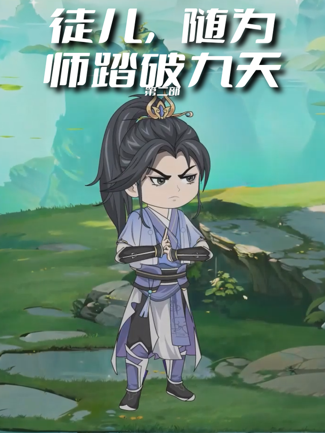 徒儿，随为师踏破九天第二部封面图