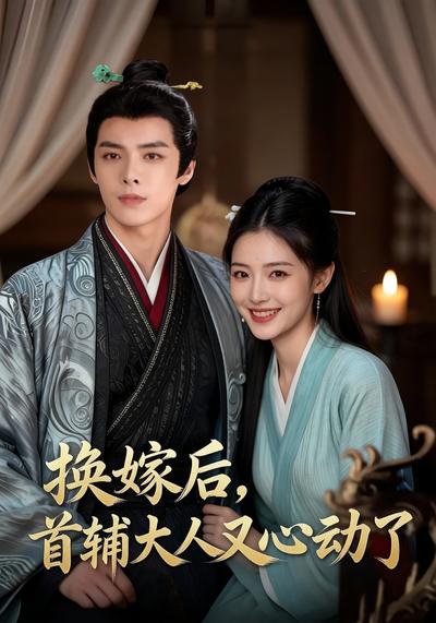 换嫁后，首辅大人又心动了