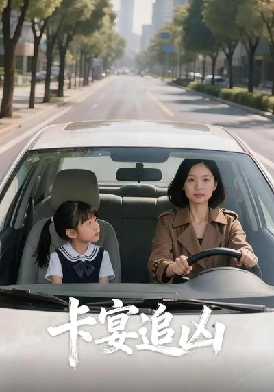 卡宴追凶
