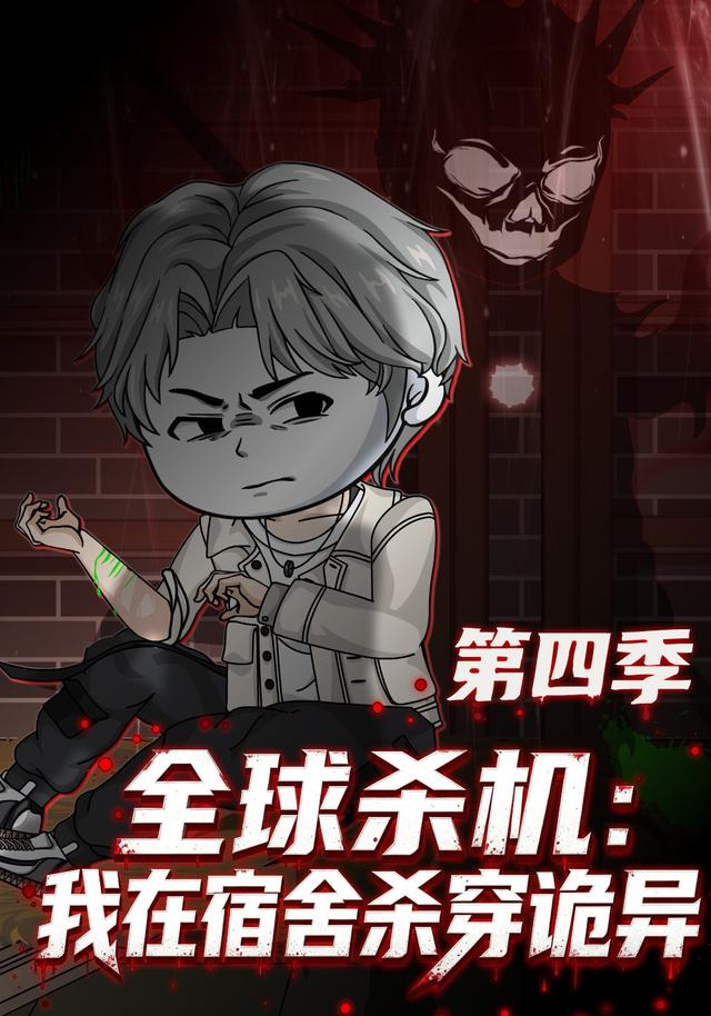 全球杀机：我在宿舍杀穿诡异第四季