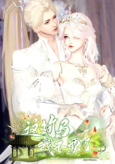 这竹马我不要了