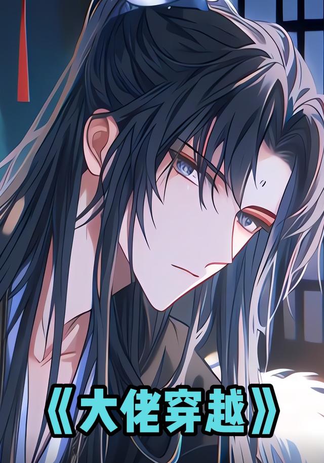 大佬穿越