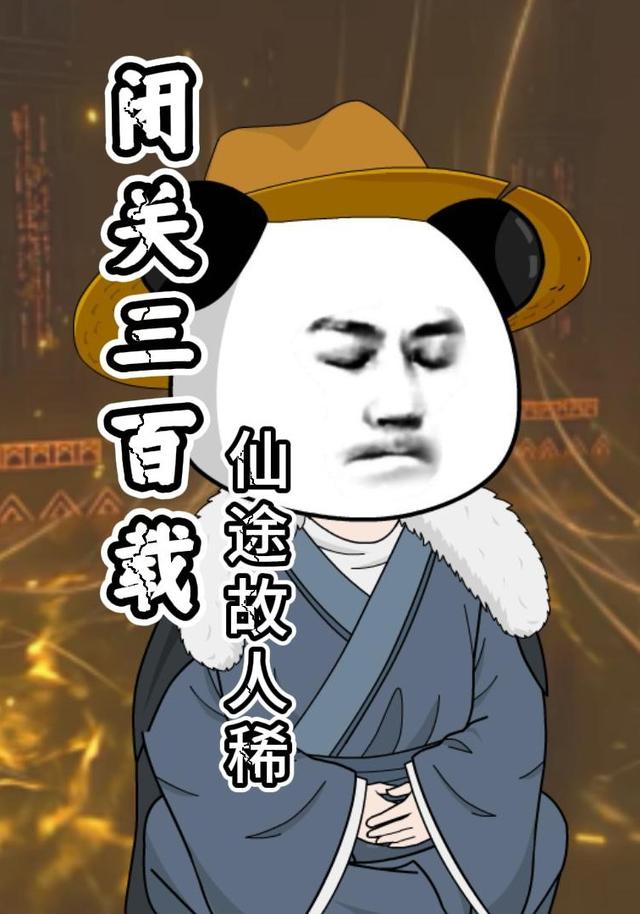 闭关三百载：仙途故人稀封面图