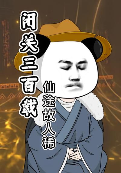 闭关三百载：仙途故人稀