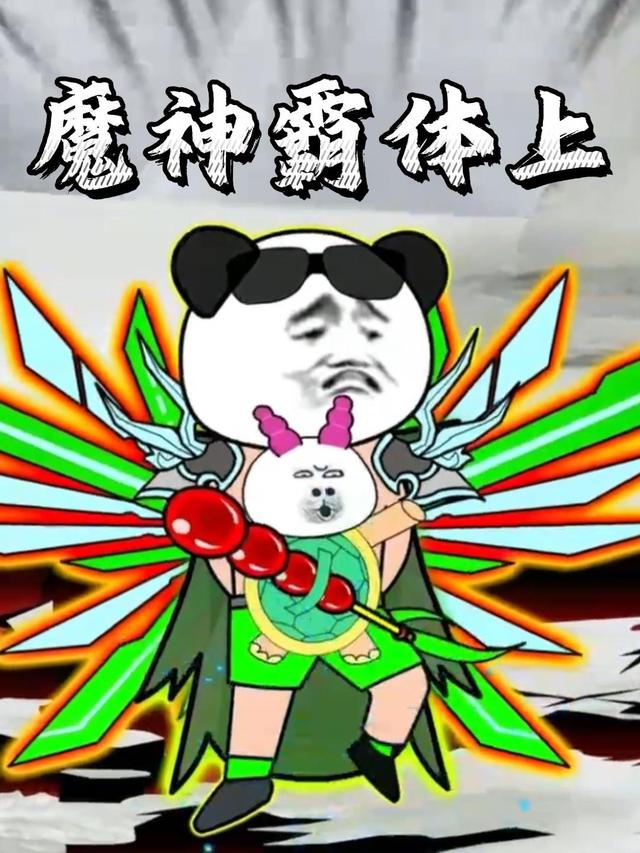 魔神霸体上封面图