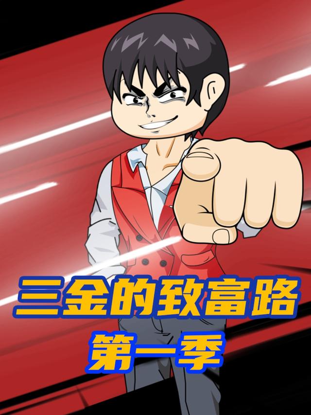 三金的致富路（第一季）封面图