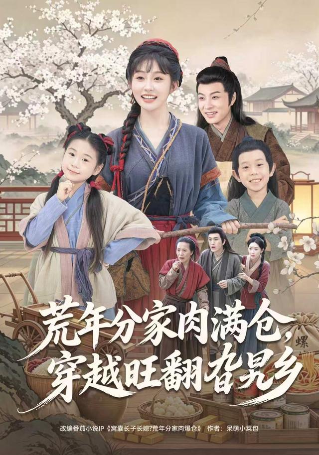 荒年分家肉满仓穿越旺翻旮旯乡