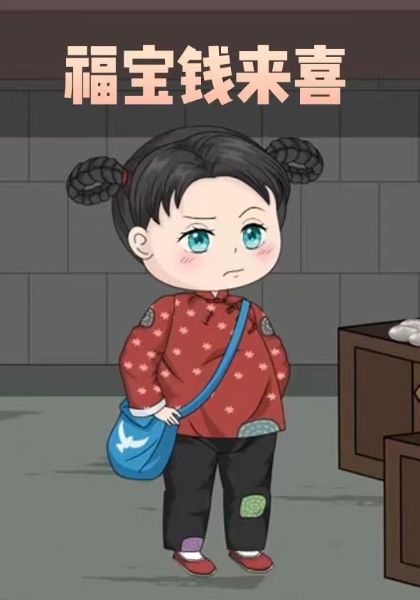 福宝钱来喜