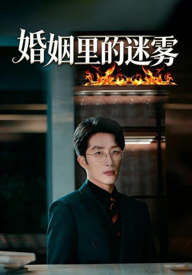 婚姻里的迷雾