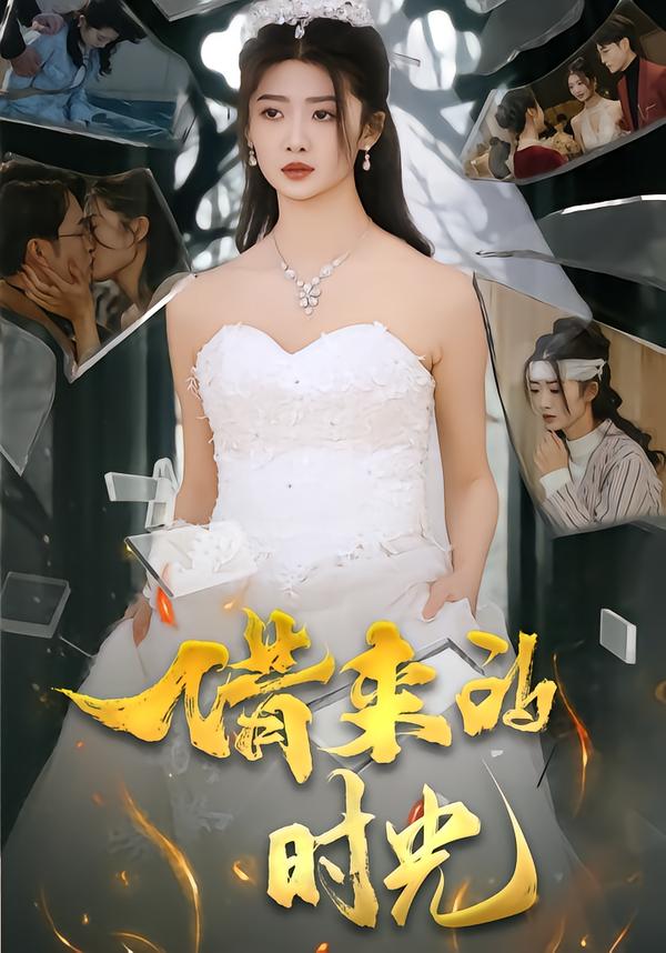 借来的时光