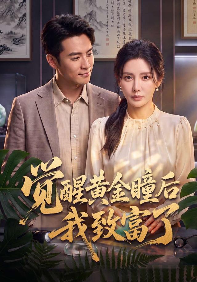 觉醒黄金瞳后我致富了 cover