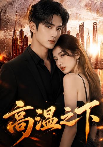 高温之下 cover