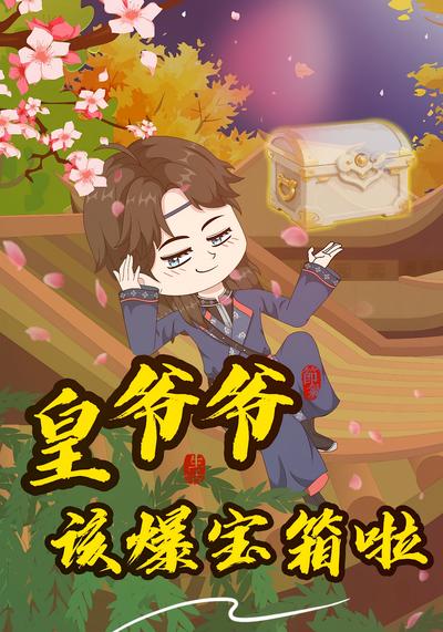 皇爷爷，该爆宝箱啦