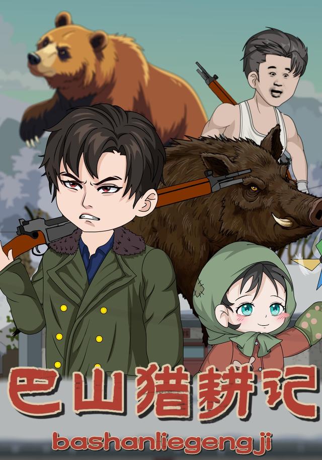 巴山猎耕记封面图