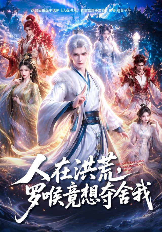 人在洪荒，罗喉竟想夺舍我 cover